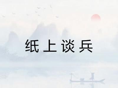 纸上谈兵