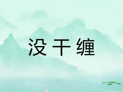 没干缠