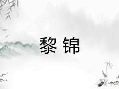 黎锦