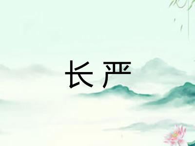 长严