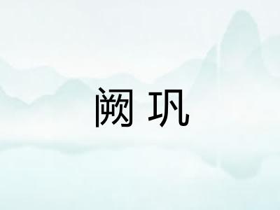 阙巩