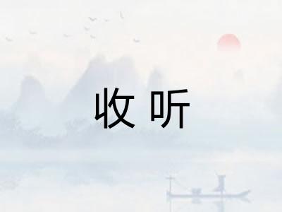 收听