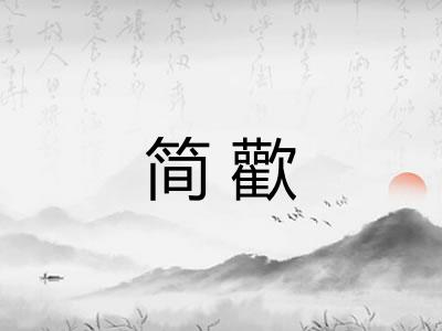 简歡