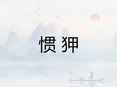 惯狎