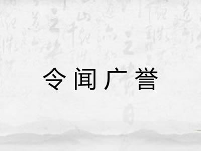 令闻广誉