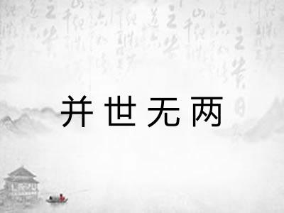 并世无两