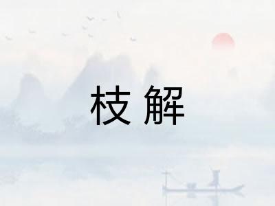 枝解