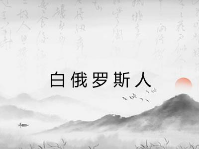 白俄罗斯人