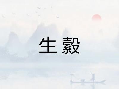 生縠