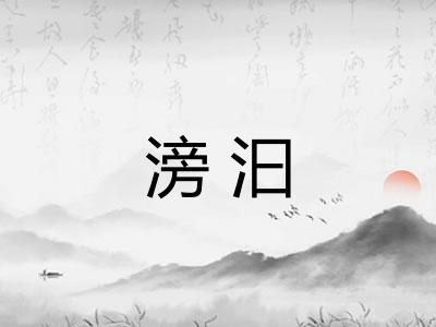 滂汩