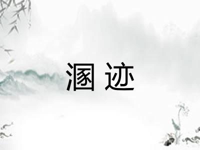 溷迹