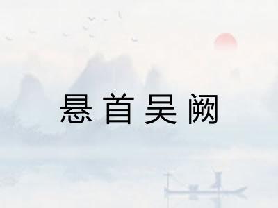 悬首吴阙