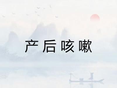 产后咳嗽