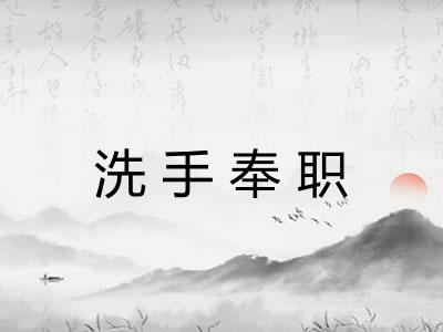 洗手奉职