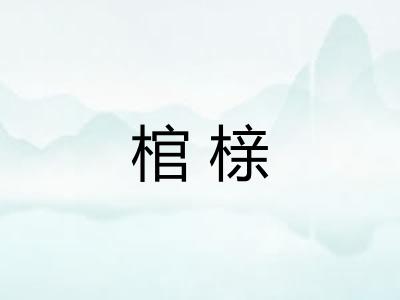 棺榇