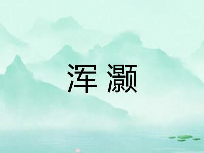 浑灏