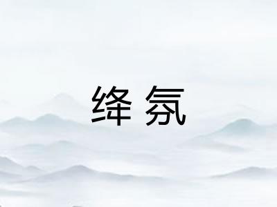 绛氛