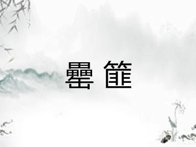 罍篚