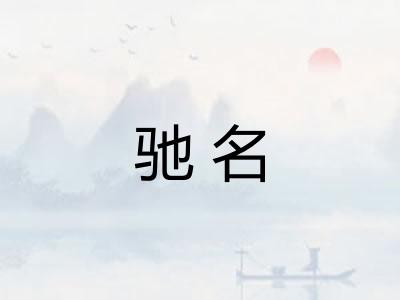 驰名