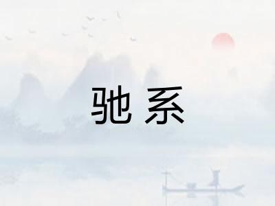 驰系