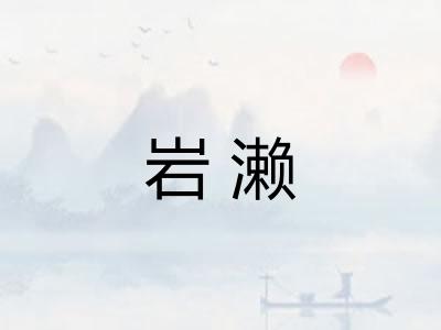 岩濑