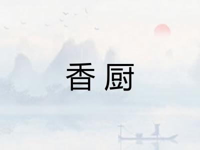 香厨