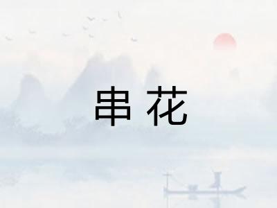 串花