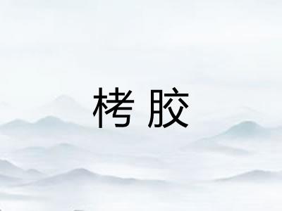 栲胶