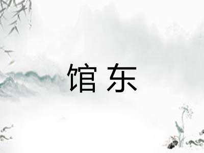 馆东