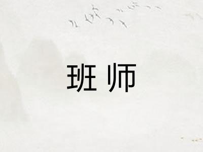 班师