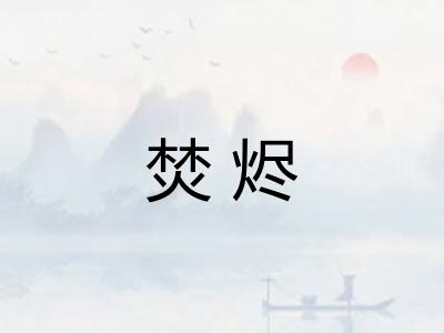 焚烬