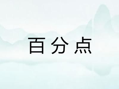 百分点