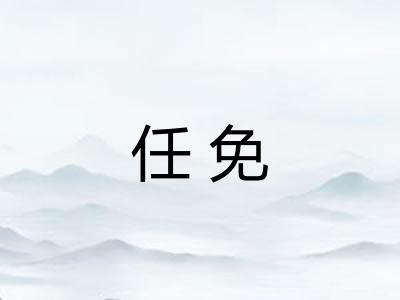 任免