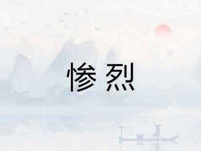 惨烈