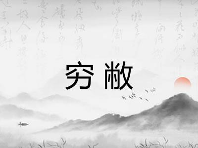 穷敝