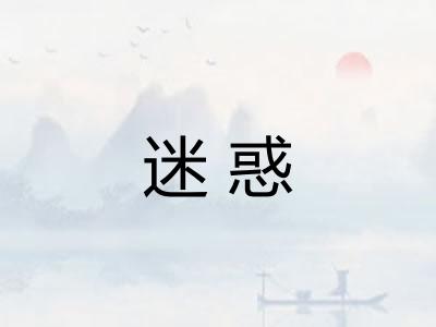 迷惑