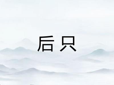 后只