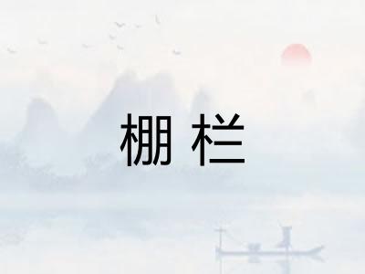 棚栏