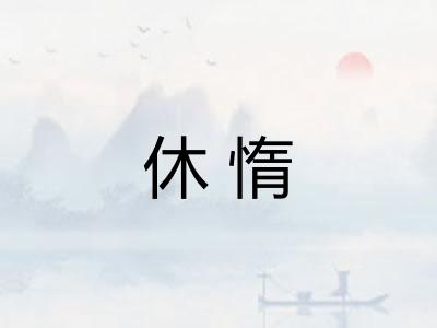 休惰