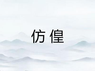 仿偟