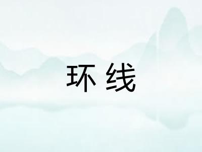 环线