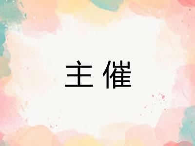 主催