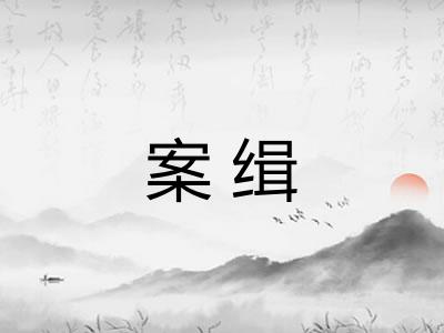 案缉