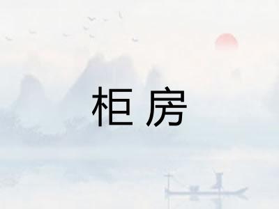 柜房