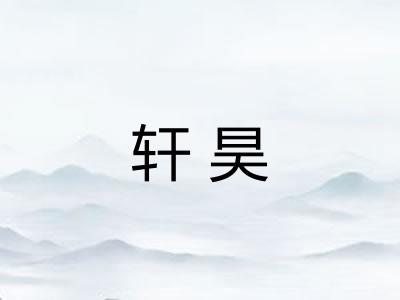 轩昊