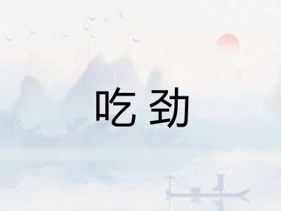 吃劲