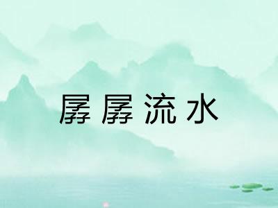 孱孱流水