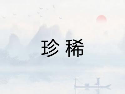 珍稀