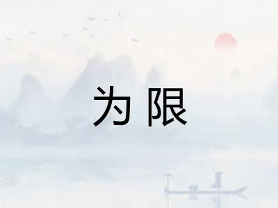 为限