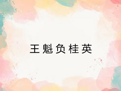 王魁负桂英